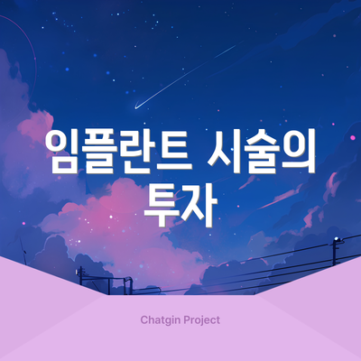 임플란트 시술의 투자