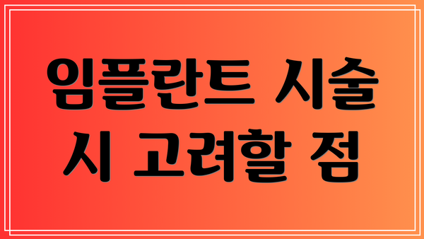 임플란트 시술 시 고려할 점