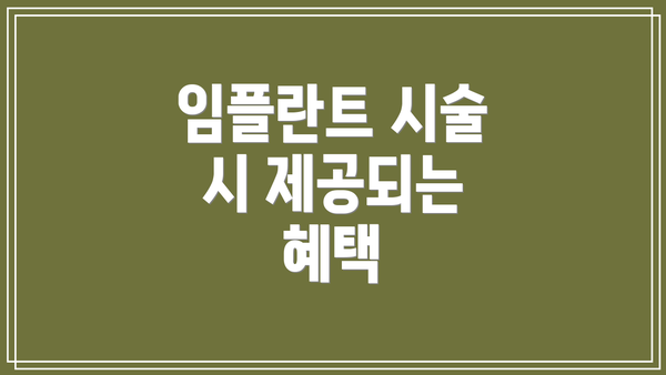 임플란트 시술 시 제공되는 혜택