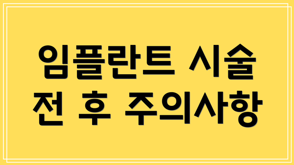 임플란트 시술 전 후 주의사항