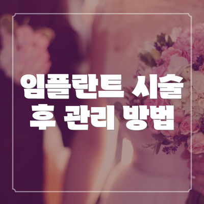 임플란트 시술 후 관리 방법