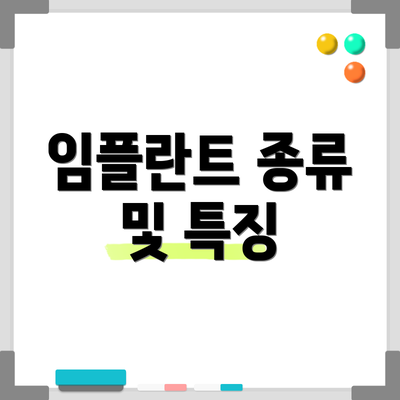 임플란트 종류 및 특징