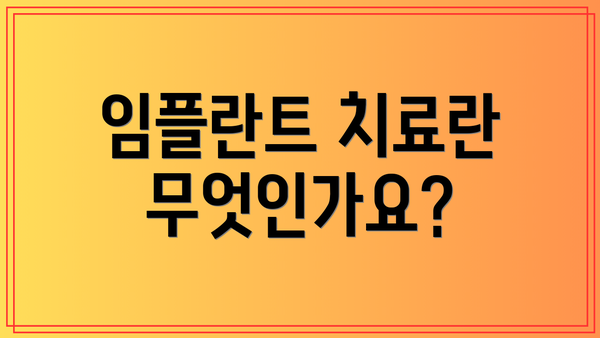 임플란트 치료란 무엇인가요?