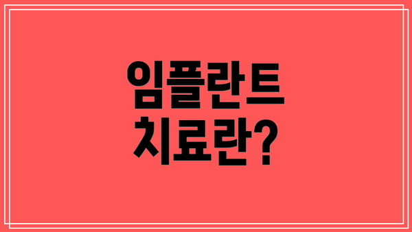 임플란트 치료란?