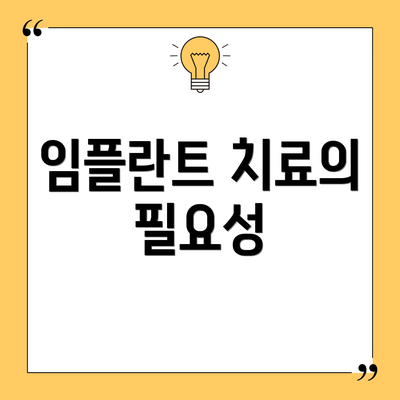 임플란트 치료의 필요성
