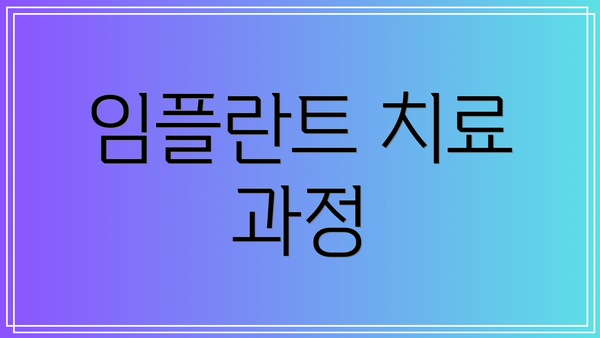 임플란트 치료 과정