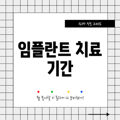 임플란트 치료 기간