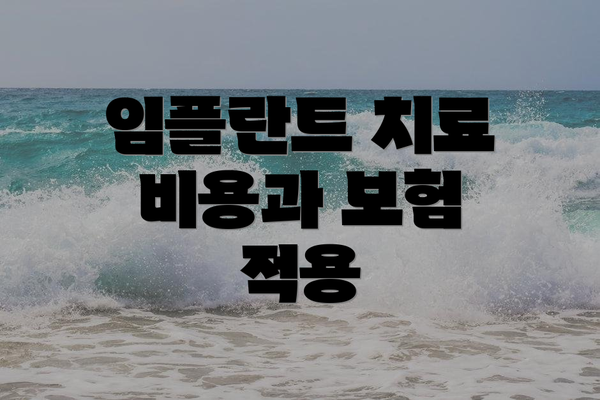 임플란트 치료 비용과 보험 적용