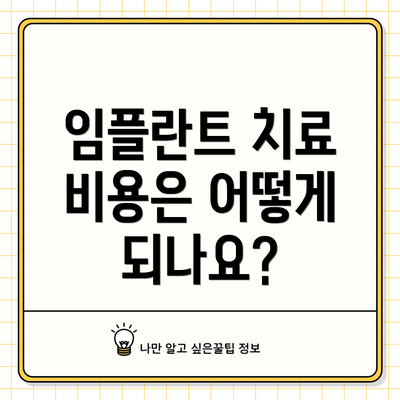 임플란트 치료 비용은 어떻게 되나요?