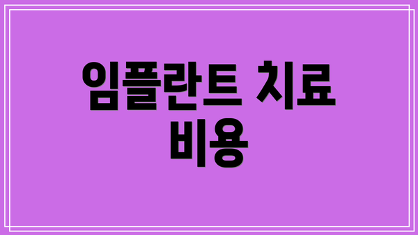임플란트 치료 비용