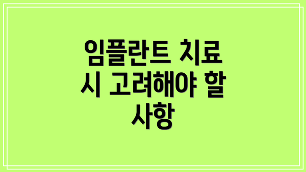 임플란트 치료 시 고려해야 할 사항