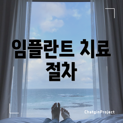 임플란트 치료 절차