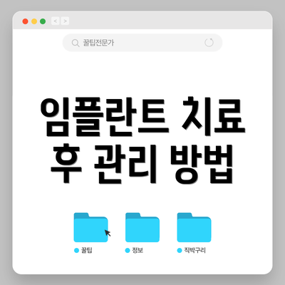 임플란트 치료 후 관리 방법