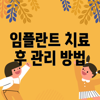 임플란트 치료 후 관리 방법