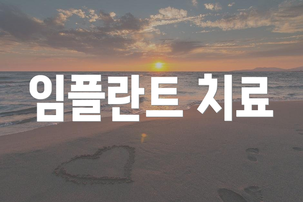 임플란트 치료