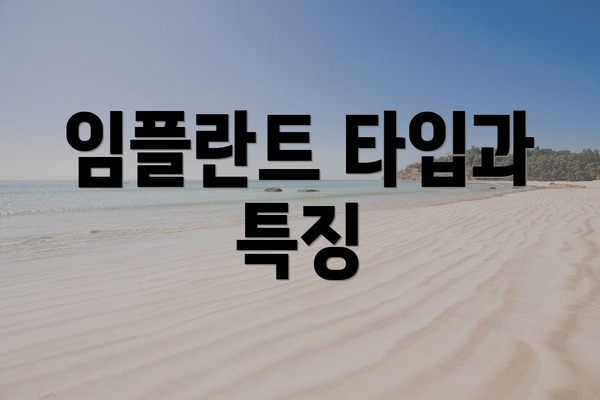 임플란트 타입과 특징