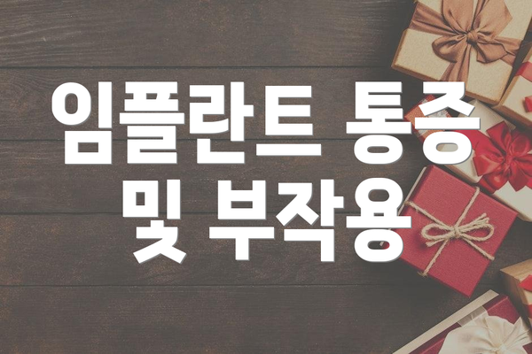 임플란트 통증 및 부작용
