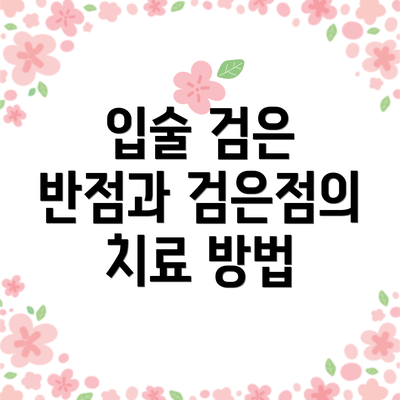 입술 검은 반점과 검은점의 치료 방법