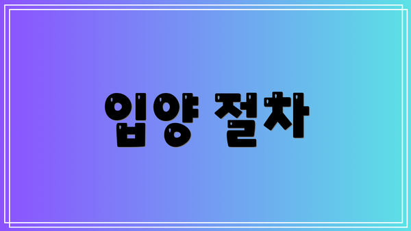 입양 절차