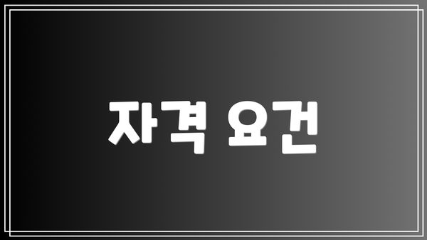 자격 요건
