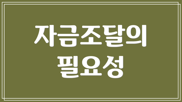 자금조달의 필요성