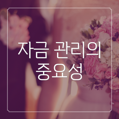 자금 관리의 중요성