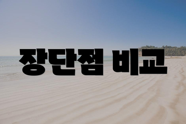 장단점 비교