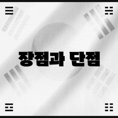 장점과 단점