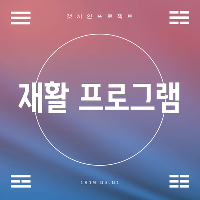 재활 프로그램