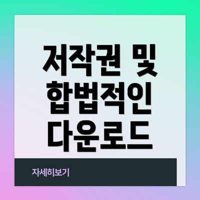 저작권 및 합법적인 다운로드
