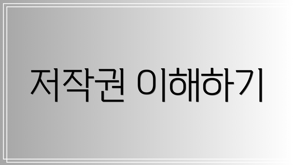 저작권 이해하기