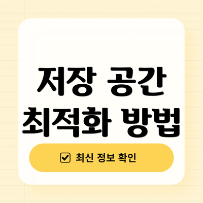 저장 공간 최적화 방법