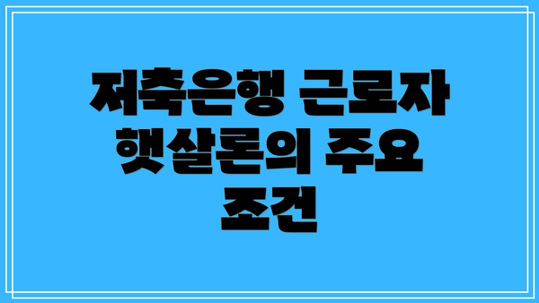 저축은행 근로자 햇살론의 주요 조건