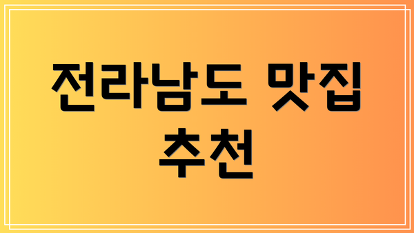 전라남도 맛집 추천