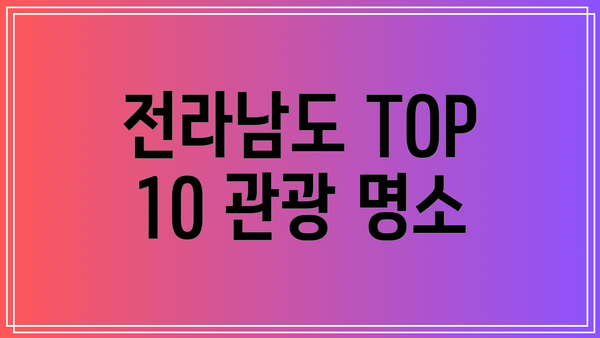 전라남도 TOP 10 관광 명소
