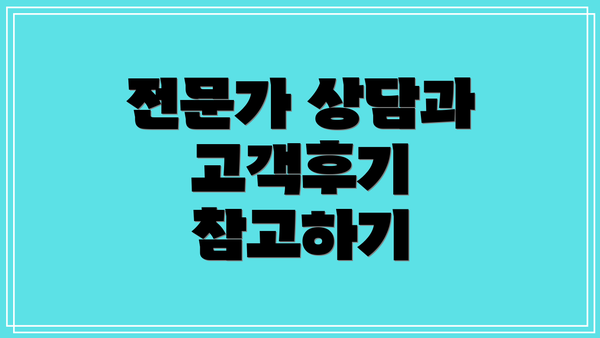 전문가 상담과 고객후기 참고하기