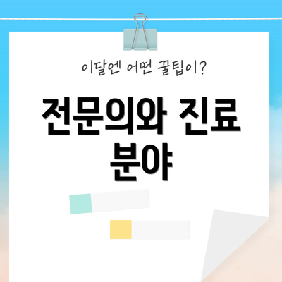 전문의와 진료 분야