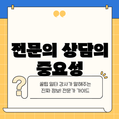 전문의 상담의 중요성