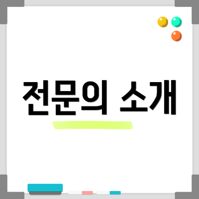 전문의 소개