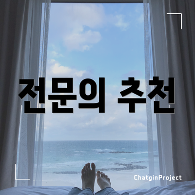 전문의 추천