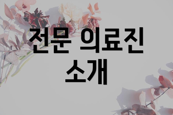전문 의료진 소개