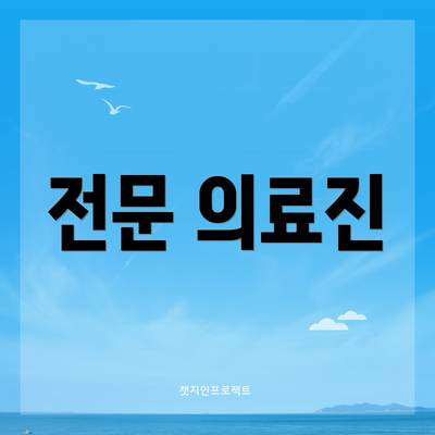 전문 의료진