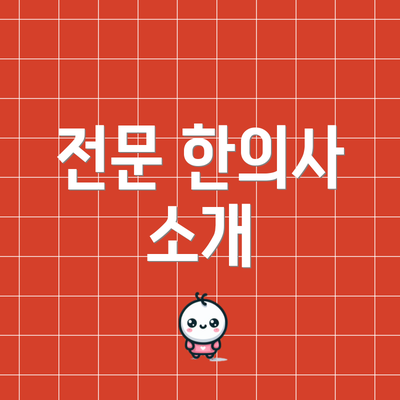 전문 한의사 소개