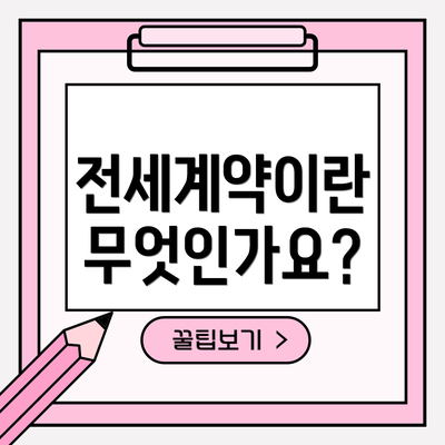 전세계약이란 무엇인가요?