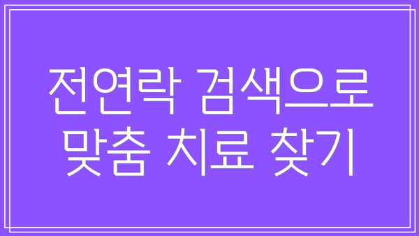 전연락 검색으로 맞춤 치료 찾기