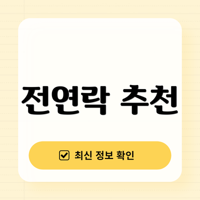 전연락 추천