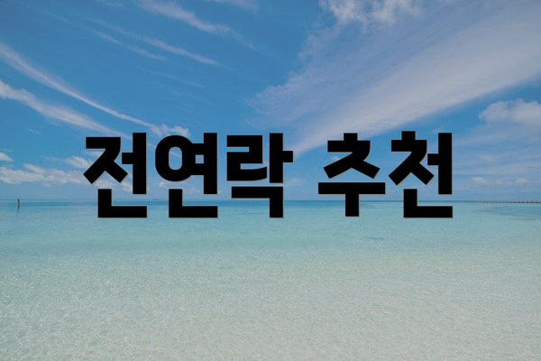 전연락 추천
