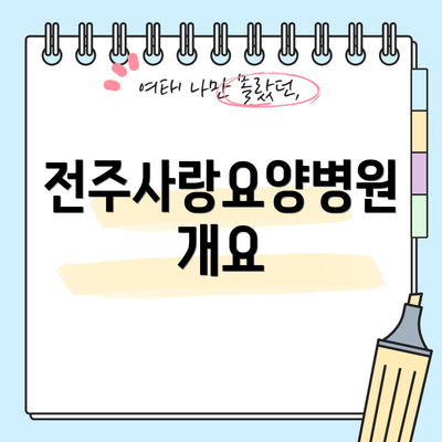 전주사랑요양병원 개요