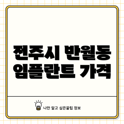 전주시 반월동 임플란트 가격