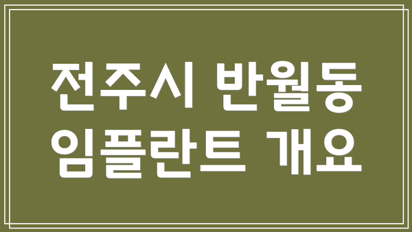전주시 반월동 임플란트 개요
